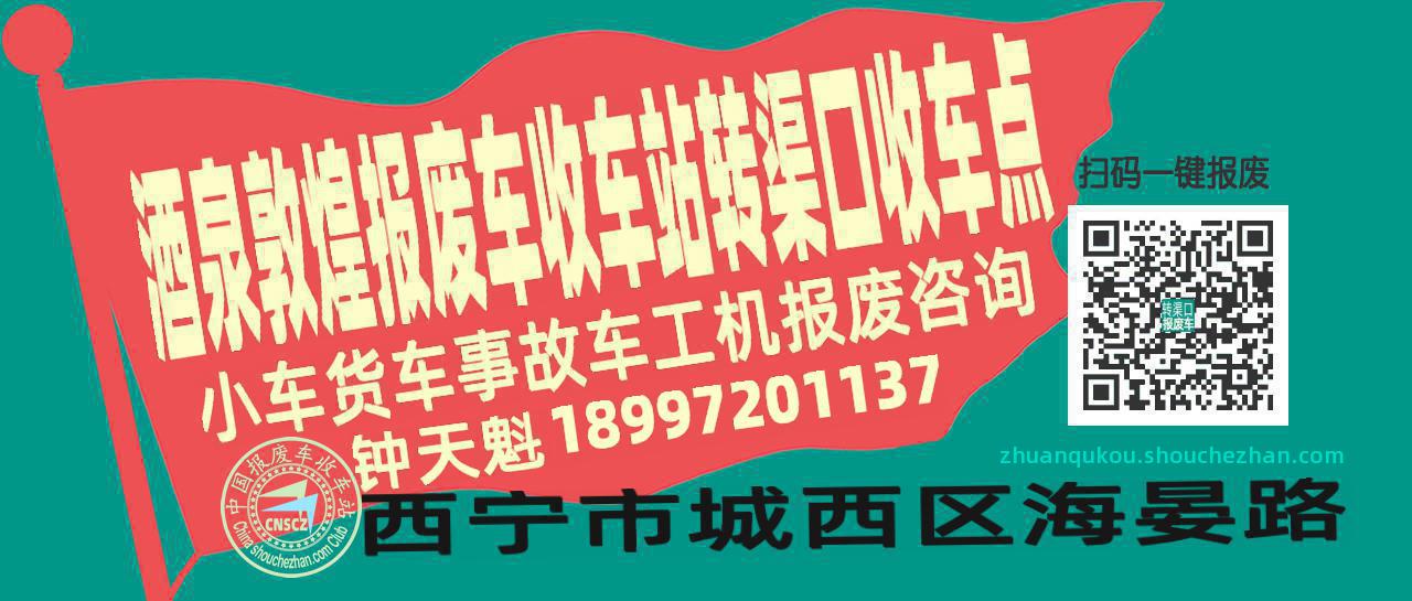 酒泉敦煌报废车收车站转渠口收车点